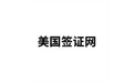 美国签证网 标志